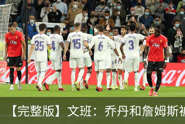 【完整版】文班：乔丹&詹姆斯被淘汰时不会感到满足 我也绝不甘心
