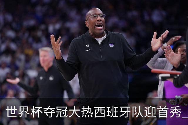 世界杯夺冠大热西班牙队迎首秀 伊朗队入境美国参赛