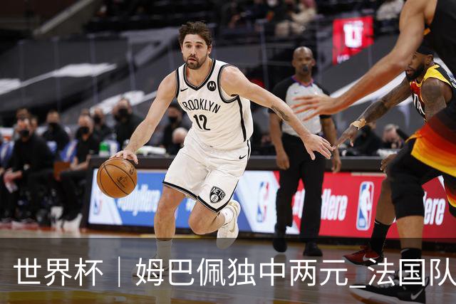 世界杯｜姆巴佩独中两元 法国队3:1击败塞内加尔队