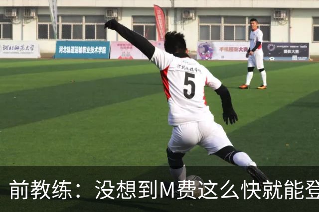 前教练：没想到M费这么快就能登陆豪门 穆帅能不断鞭策他进步