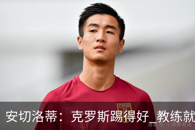 安切洛蒂：克罗斯踢得好 教练就会很安心