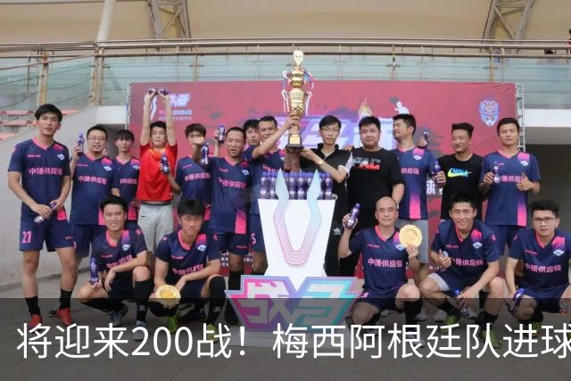 将迎来200战！梅西阿根廷队进球分布：对玻利维亚打进11球最多