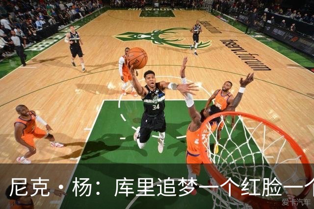 尼克·杨：库里追梦一个红脸一个白脸 你被追梦骂了库里会安慰你