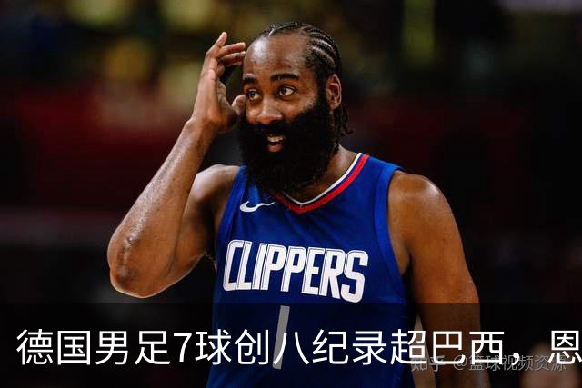 德国男足7球创八纪录超巴西，恩梅查模仿勒布朗戴皇冠，这场狂欢里谁才是真正的输家