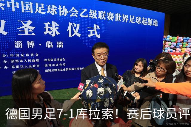 德国男足7-1库拉索！赛后球员评分：2人封神，3人及格，1人太拉胯