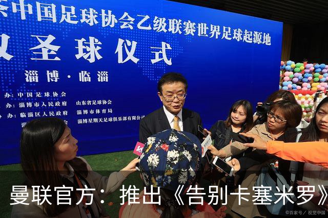 曼联官方：推出《告别卡塞米罗》纪录片，预计本周内上线