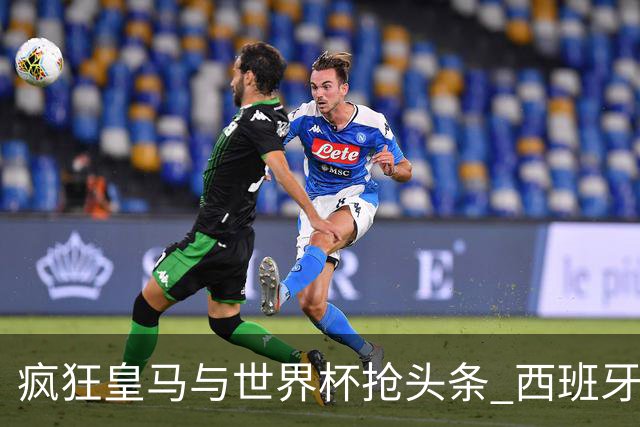 疯狂皇马与世界杯抢头条 西班牙队终又有了他们一席？