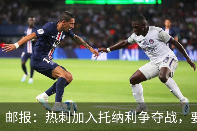 邮报：热刺加入托纳利争夺战，要说服他加盟并不容易