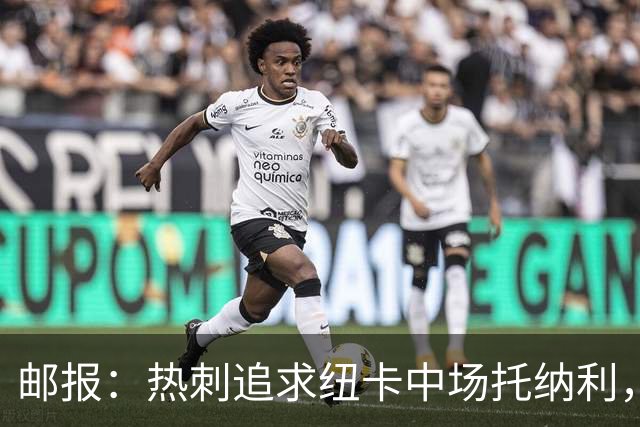 邮报：热刺追求纽卡中场托纳利，德泽尔比面临说服球员的挑战
